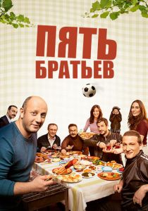 Пять братьев (2015) Пять братьев (2015)