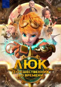 Люк - путешественник во времени (2020) Люк - путешественник во времени (2020)