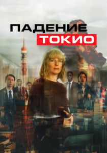 Падение Токио (2022) Падение Токио (2022)