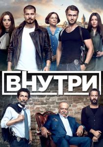 Внутри (2017) Внутри (2017)