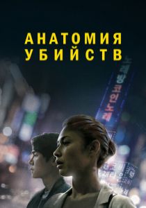 Анатомия убийств (2022) Анатомия убийств (2022)