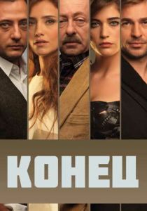 Конец (2013) Конец (2013)