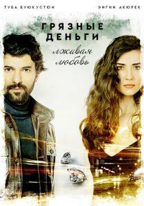 Грязные деньги, лживая любовь (2015) Грязные деньги, лживая любовь (2015)