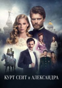 Курт Сеит и Александра (2014) Курт Сеит и Александра (2014)