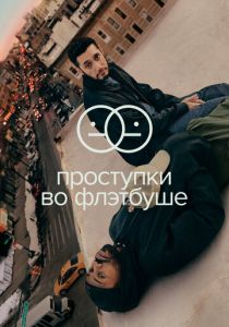 Проступки во Флэтбуше (2022) Проступки во Флэтбуше (2022)