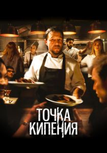 Точка кипения (2022) Точка кипения (2022)