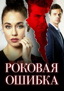 Роковая ошибка (2022) Роковая ошибка (2022)