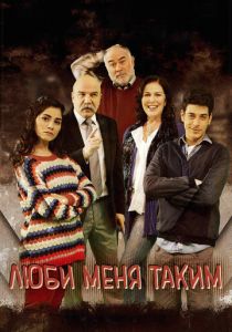 Люби меня таким (2015) Люби меня таким (2015)
