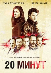 20 минут (2013) 20 минут (2013)