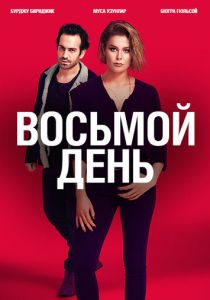 8 дней (2018) 8 дней (2018)