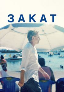 Закат (2022) Закат (2022)