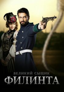 Великий сыщик Филинта (2016) Великий сыщик Филинта (2016)