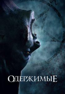 Одержимые (2022) Одержимые (2022)
