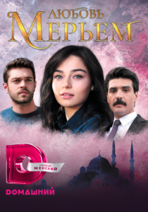 Любовь Мерьем (2018) Любовь Мерьем (2018)