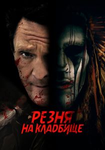 Резня на кладбище (2022) Резня на кладбище (2022)
