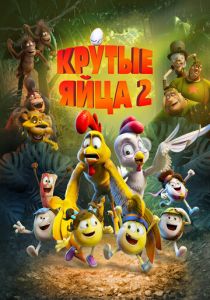 Крутые яйца 2 (2022) Крутые яйца 2 (2022)