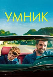 Умник (2022) Умник (2022)