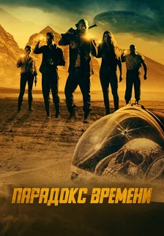 Парадокс времени (2022) Парадокс времени (2022)