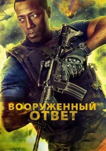 Вооружённый ответ (2017) Вооружённый ответ (2017)