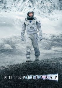 Интерстеллар (2014) Интерстеллар (2014)