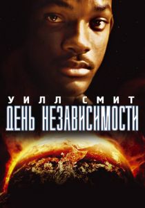 День независимости (1996) День независимости (1996)