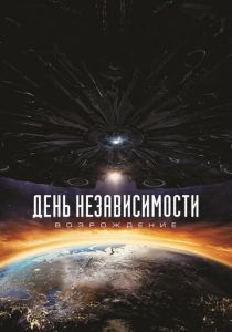 День независимости: Возрождение (2016) День независимости: Возрождение (2016)