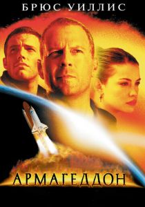 Армагеддон (1998) Армагеддон (1998)