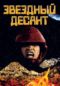 Звездный десант (1997) Звездный десант (1997)