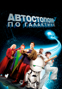 Автостопом по галактике (2005) Автостопом по галактике (2005)