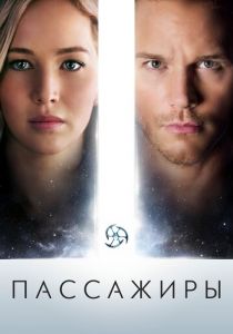 Пассажиры (2016) Пассажиры (2016)
