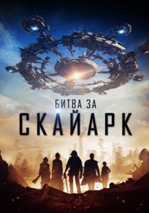 Битва за Скайарк (2017) Битва за Скайарк (2017)