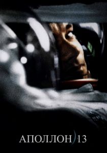 Аполлон 13 (1995) Аполлон 13 (1995)