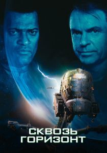 Сквозь горизонт (1997) Сквозь горизонт (1997)