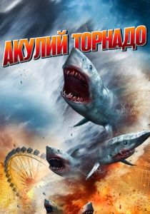 Акулий торнадо (2013) Акулий торнадо (2013)