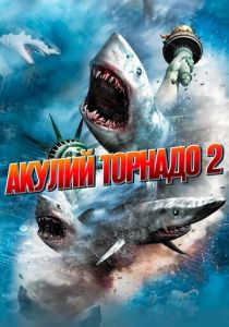 Акулий торнадо 2 (2014) Акулий торнадо 2 (2014)
