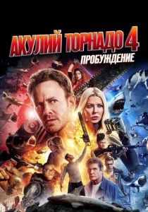 Акулий торнадо 4: Пробуждение (2016) Акулий торнадо 4: Пробуждение (2016)