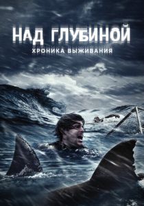 Над глубиной: Хроника выживания (2017) Над глубиной: Хроника выживания (2017)