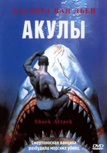 Акулы (1999) Акулы (1999)