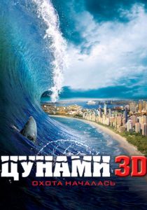 Цунами 3D (2012) Цунами 3D (2012)