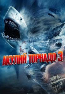 Акулий торнадо 3 (2022) Акулий торнадо 3 (2022)