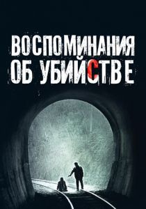 Воспоминания об убийстве (2003) Воспоминания об убийстве (2003)