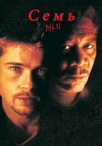 Семь (1995) Семь (1995)