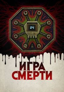 Игра смерти (2020) Игра смерти (2020)