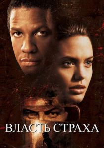 Власть страха (1999) Власть страха (1999)