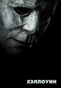 Хэллоуин (2018) Хэллоуин (2018)