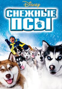 Снежные псы (2002) Снежные псы (2002)