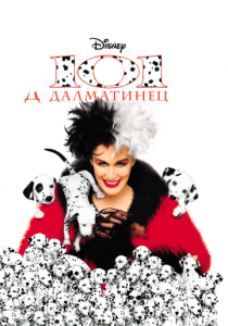 101 далматинец (1996) 101 далматинец (1996)