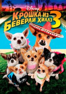 Крошка из Беверли-Хиллз 3 (2012) Крошка из Беверли-Хиллз 3 (2012)