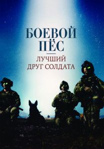 Боевой пес: Лучший друг солдата (2017) Боевой пес: Лучший друг солдата (2017)