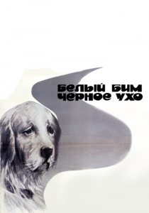 Белый Бим Черное ухо (1977) Белый Бим Черное ухо (1977)